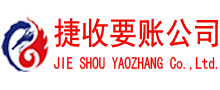 莱芜收账公司